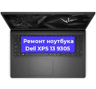 Ремонт ноутбуков Dell XPS 13 9305 в Красноярске